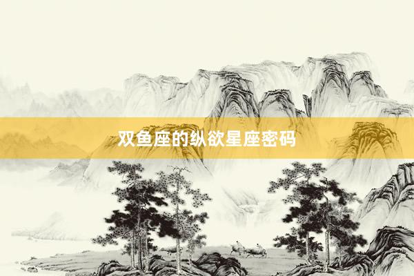 双鱼座的纵欲星座密码
