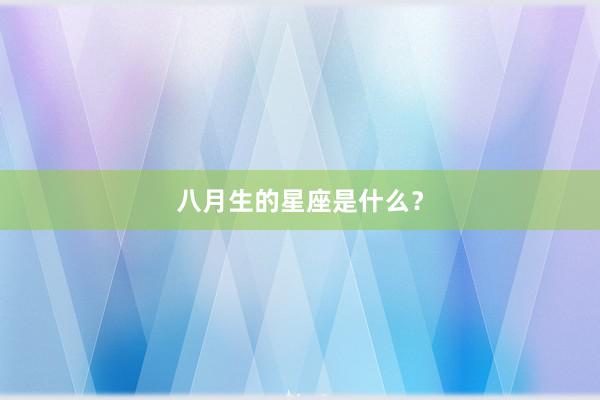 八月生的星座是什么？