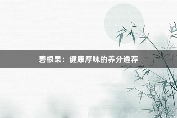 碧根果：健康厚味的养分遴荐