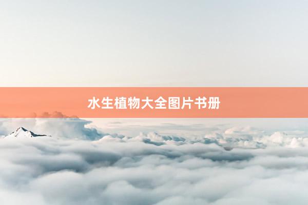 水生植物大全图片书册