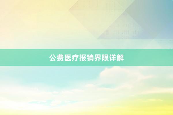 公费医疗报销界限详解
