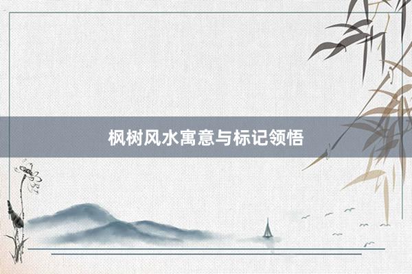 枫树风水寓意与标记领悟