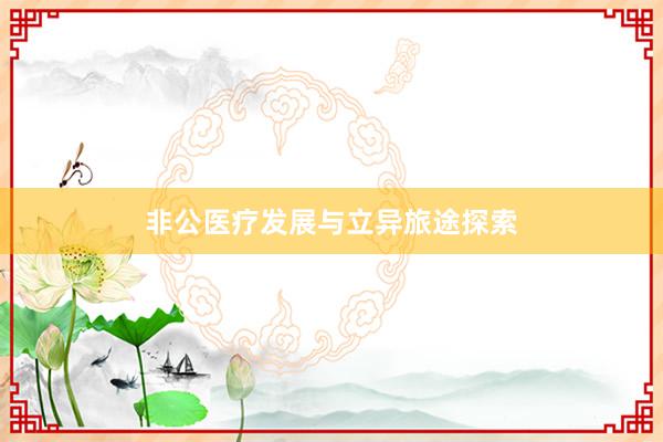 非公医疗发展与立异旅途探索