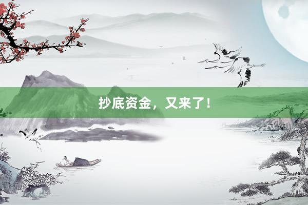 抄底资金，又来了！