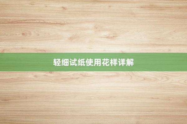 轻细试纸使用花样详解