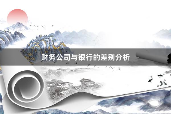 财务公司与银行的差别分析