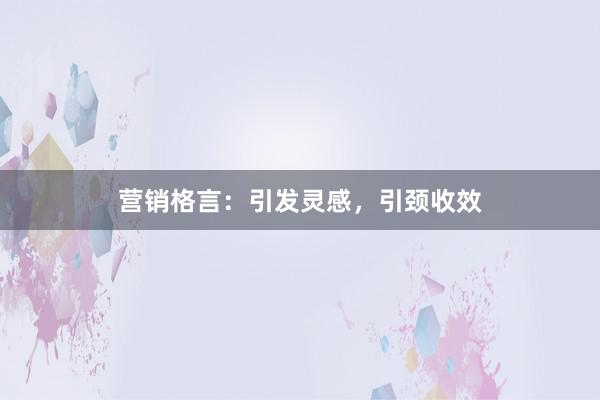 营销格言：引发灵感，引颈收效