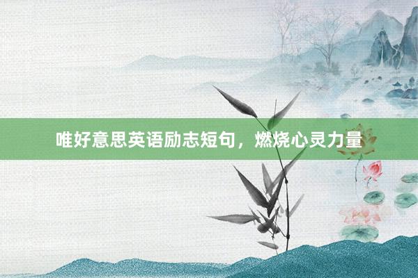 唯好意思英语励志短句，燃烧心灵力量